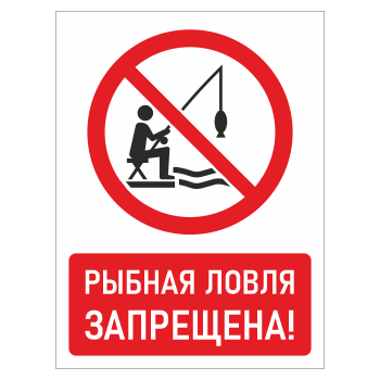 Знак «Рыбная ловля запрещена!», БВ-14 (пластик 4 мм, 300х400 мм)